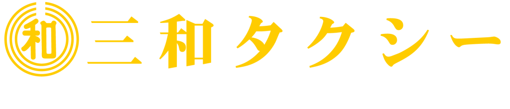 三和タクシー