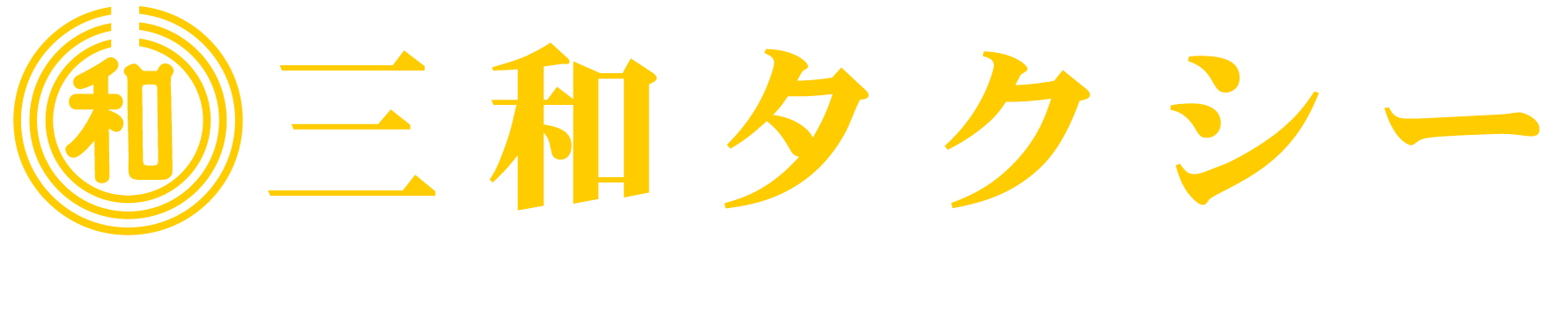 (有)三和タクシー